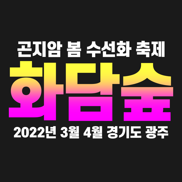 2022 3월 4월 곤지암 화담숲 봄 수선화 축제 기본정보