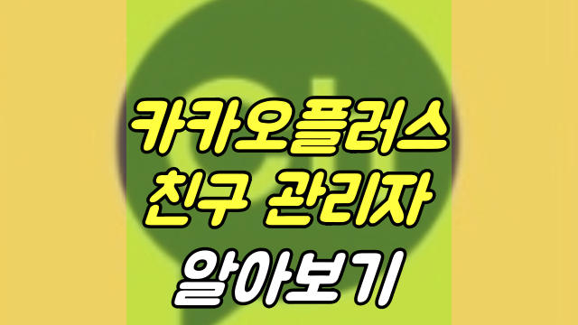  카카오 플러스 친구 관리자 만들기