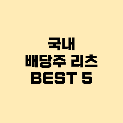  국내 배당주 순위 리츠(REITs) BEST 5