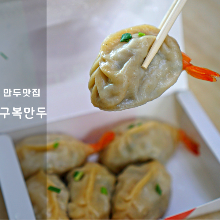  용산 숙대 미슐랭 맛집 동탄 구복만두 롯데백화점 후기 포장 추천