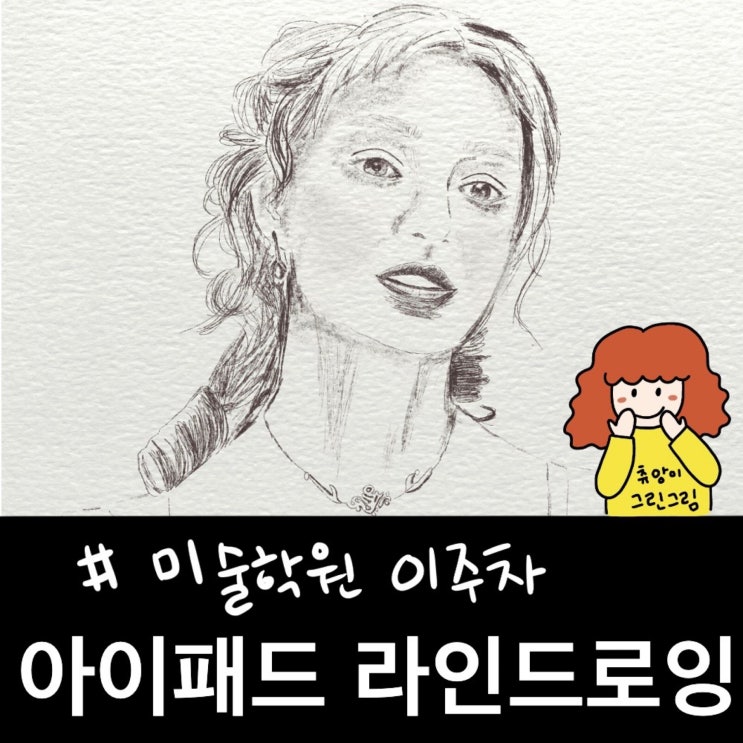  아이패드라인드로잉으로 그린 연필 그림 넷플릭스 브리저튼!