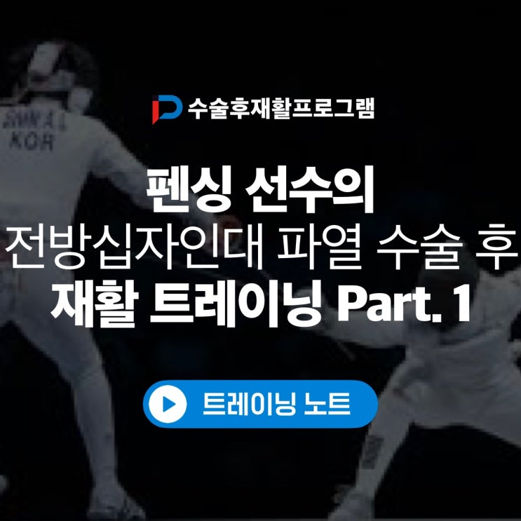  송파문정 수술후재활 2탄 - 펜싱 국가대표 상비군 선수의 전방십자인대 파열 수술 후 재활 일대기 PART 1