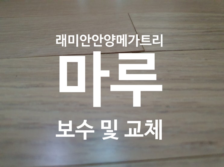  [경기도 안양] 래미안안양메가트리아 마루보수 및 교체작업