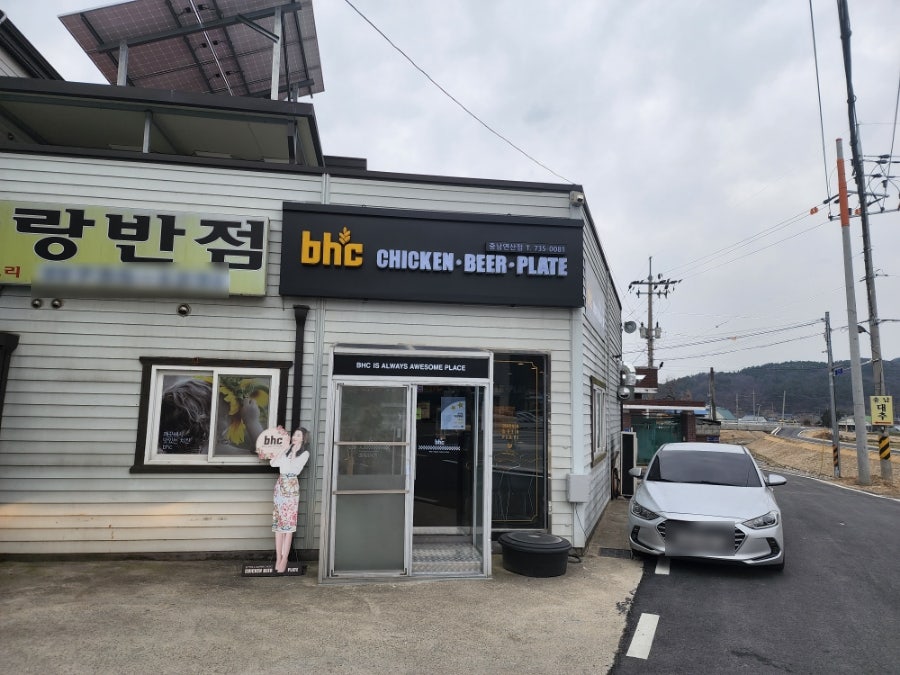 BHC치킨 충남연산점 사진 1