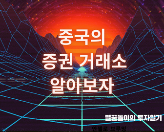 후강퉁, 선강퉁? 중국의 주식시장, 증권거래소 알아보자
