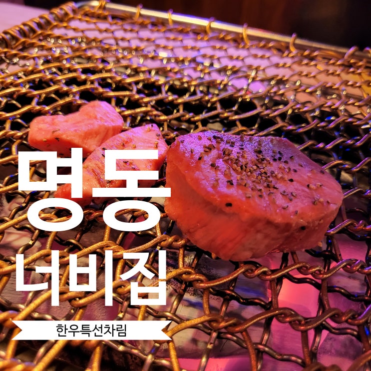  [서울 중구] 한우 특선차림(한우오마카세) 을지로, 명동 ::너비집:: 솔직후기