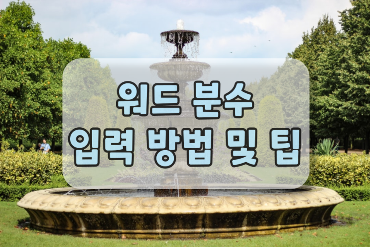 워드 분수 입력 방법 및 활용팁 대방출합니다 워드 분수 입력 방법 및 활용팁 대방출합니다