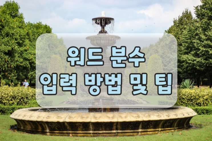 워드 분수 입력 방법 및 활용팁 대방출합니다