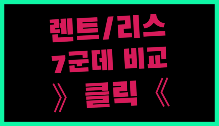  리스차량감가상각비상당액 ? 장기렌터카 7개사 통합비교 인싸템