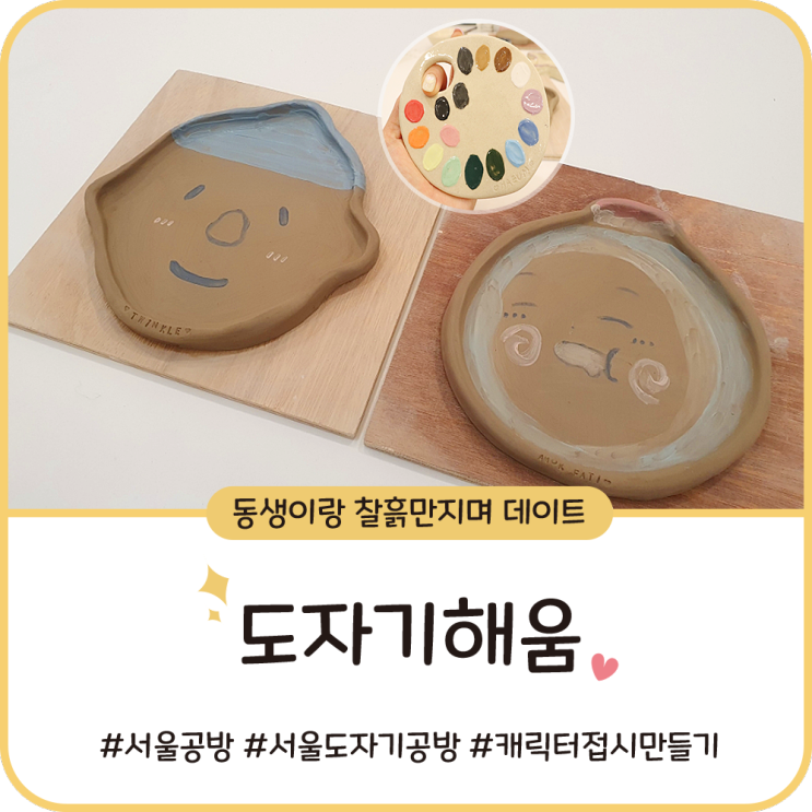 서울 도자기공방 [도자기해움] 동생이랑 원데이클래스 접시만들기