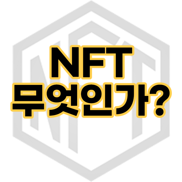 가상화폐 NFT 란, NFT 민팅 뜻?