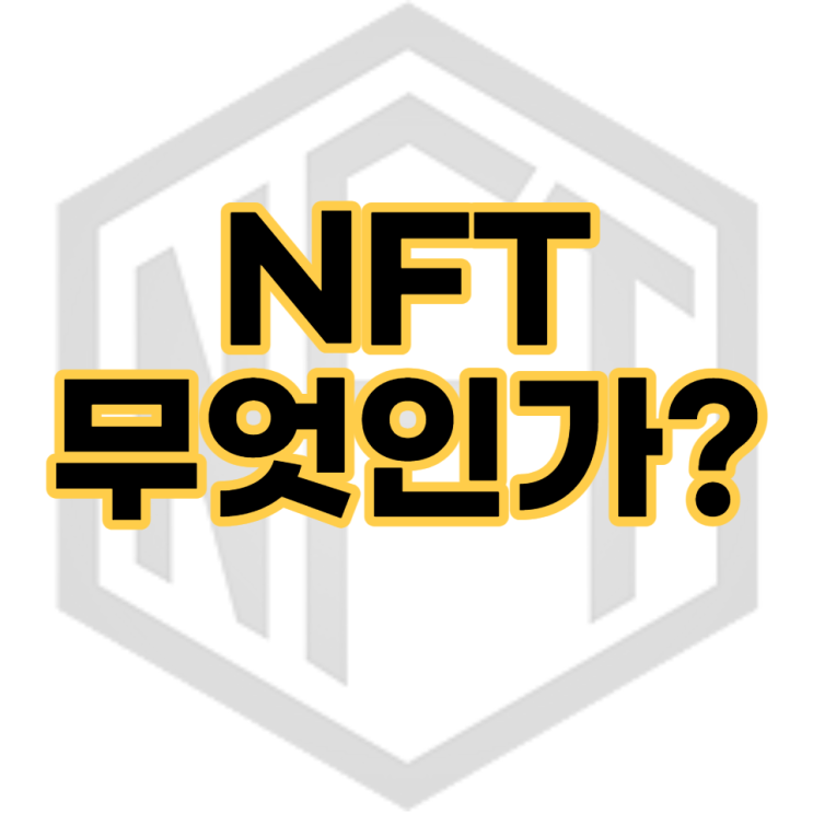  가상화폐 NFT 란, NFT 민팅 뜻?