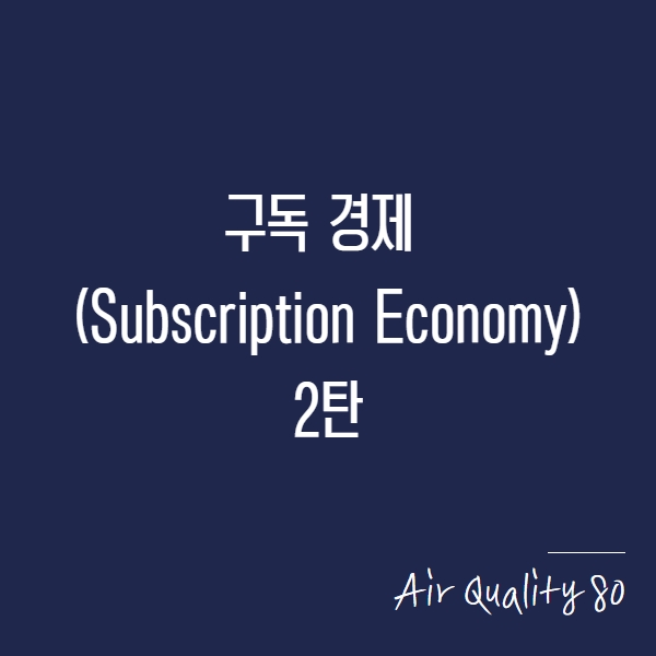  구독경제 (Subscription Economy)에 대해 알아보자 2탄