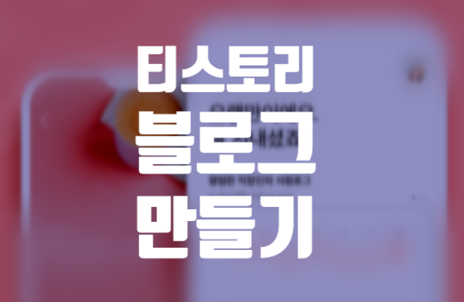  수익형 블로그의 시작 티스토리 블로그 만들기