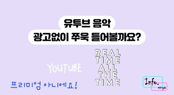  유투브 광고없이 광고없는 음악, 유투브프리미엄도 아닌데 음악을 광고없이 실시간으로 ?!!!!!!! You tube