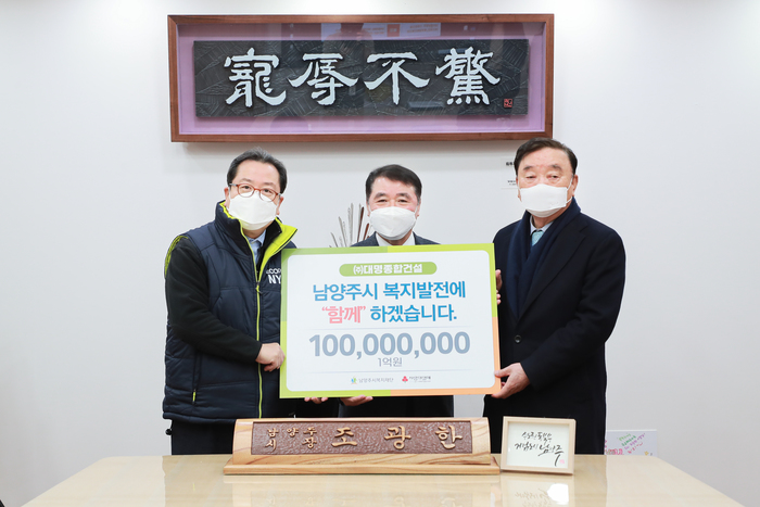  [남양주시복지재단] 대명종합건설, 남양주시복지재단에 1억원 후원 (2021.02.01.)