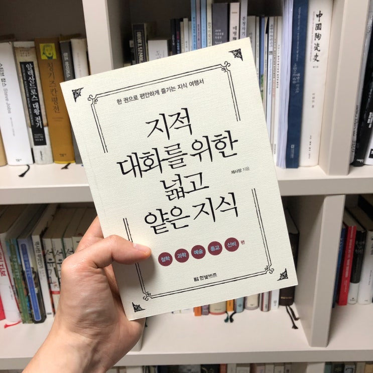 &lt;지대넓얕&gt; 독서 후기, 베스트셀러 인문학 작가 채사장이 말하는 진리란