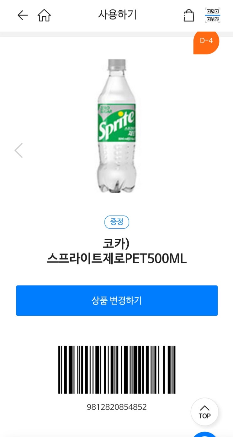  기프티콘 나눔 (gs25 나만의냉장고)