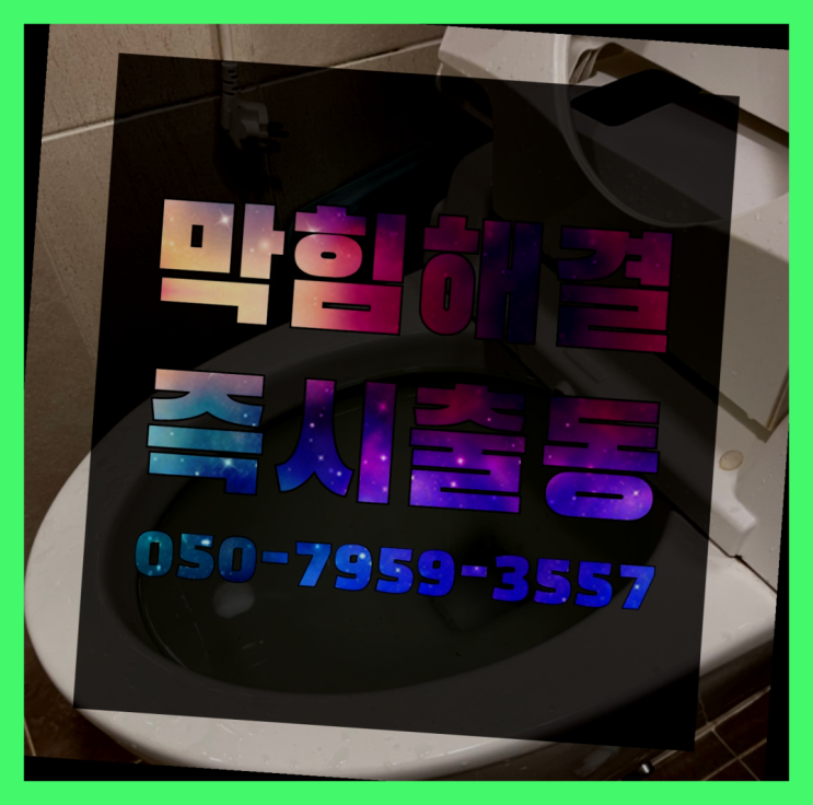  세면대배수관교체 ?변기,하수구,씽크대막힘 빠른 출장 잘오셨슴당