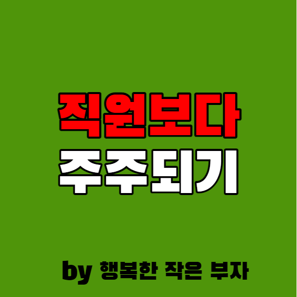  취직하고 싶은 기업에 직원이 되는 것보다 주주가 되는 것이 더 쉽더라