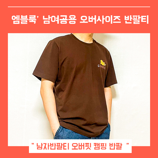  남자반팔티 추천 오버핏반팔 엠블룩 (feat. 캠핑 반팔티 )