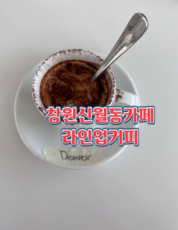  창원신월동카페 라인업커피 깔끔한 인테리어 커피가맛있는곳