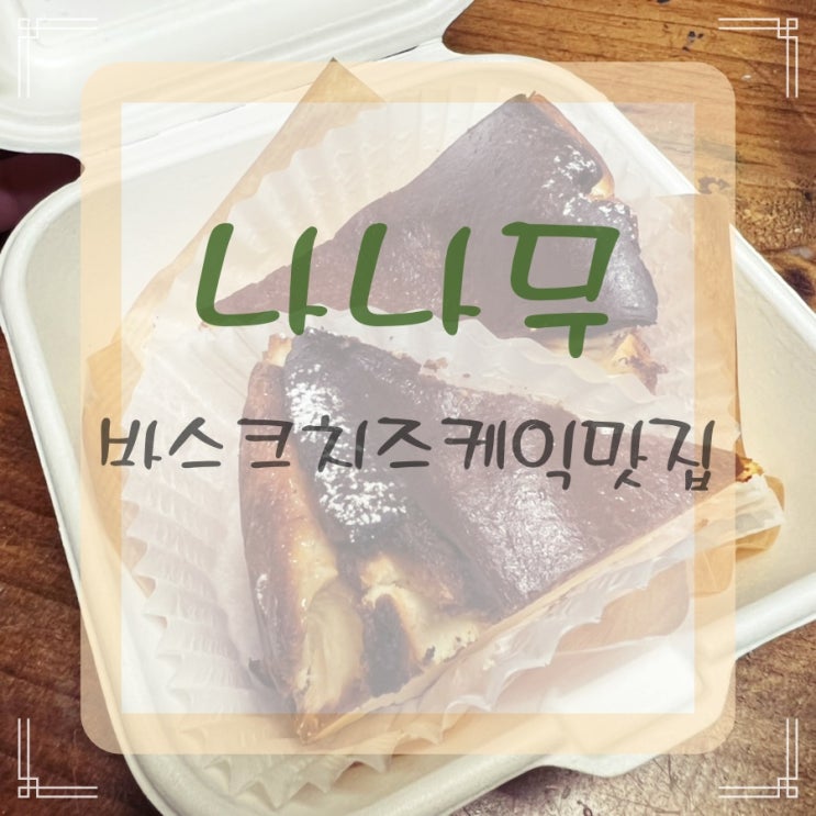  대구신천동카페배달맛집 나나무에 바스크치즈케익 배달시켰어요~
