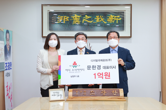  [남양주시복지재단] 디지털국제공조 ‘거액후원금’ 기부(2021.6.11.)