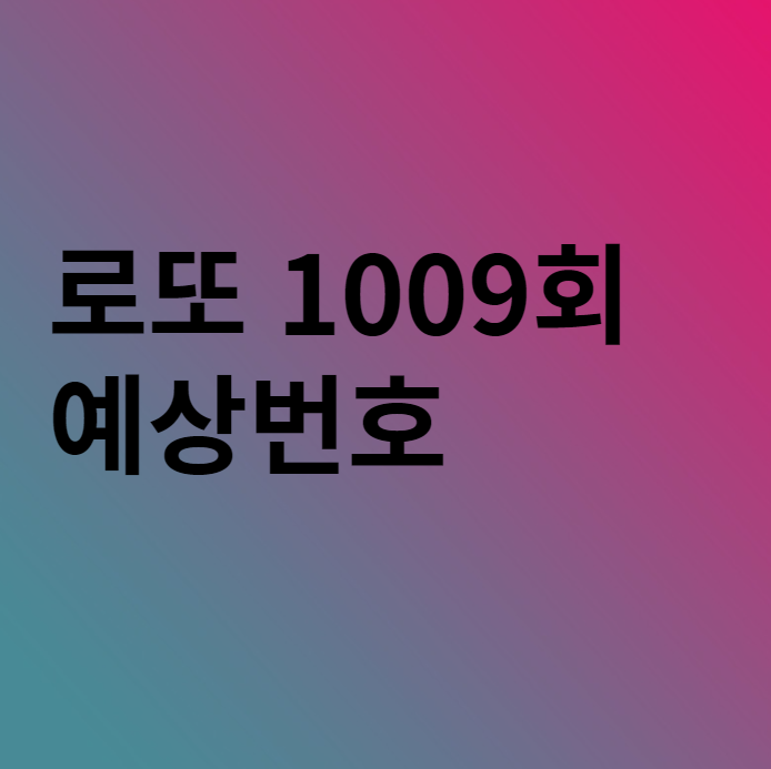  로또 1009회 예상번호 분석 이야기
