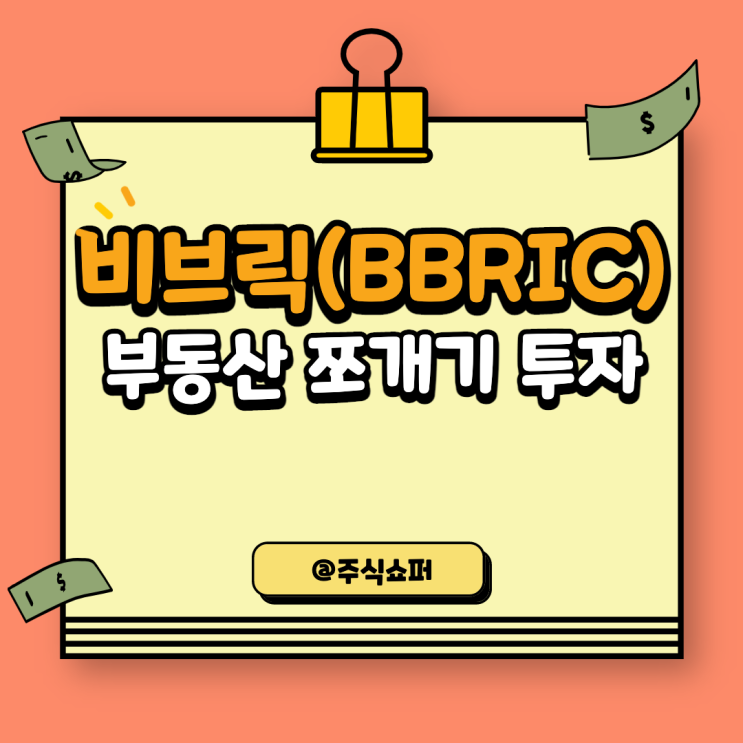 비브릭(BBRIC) 부동산 간편투자/쪼개기 투자 소개