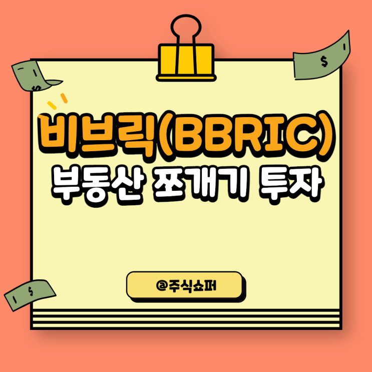  비브릭(BBRIC) 부동산 간편투자/쪼개기 투자 소개