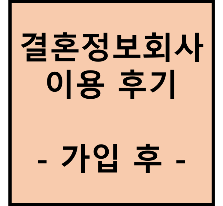  결혼정보회사(결정사) 듀오 가입 및 이용 후기
