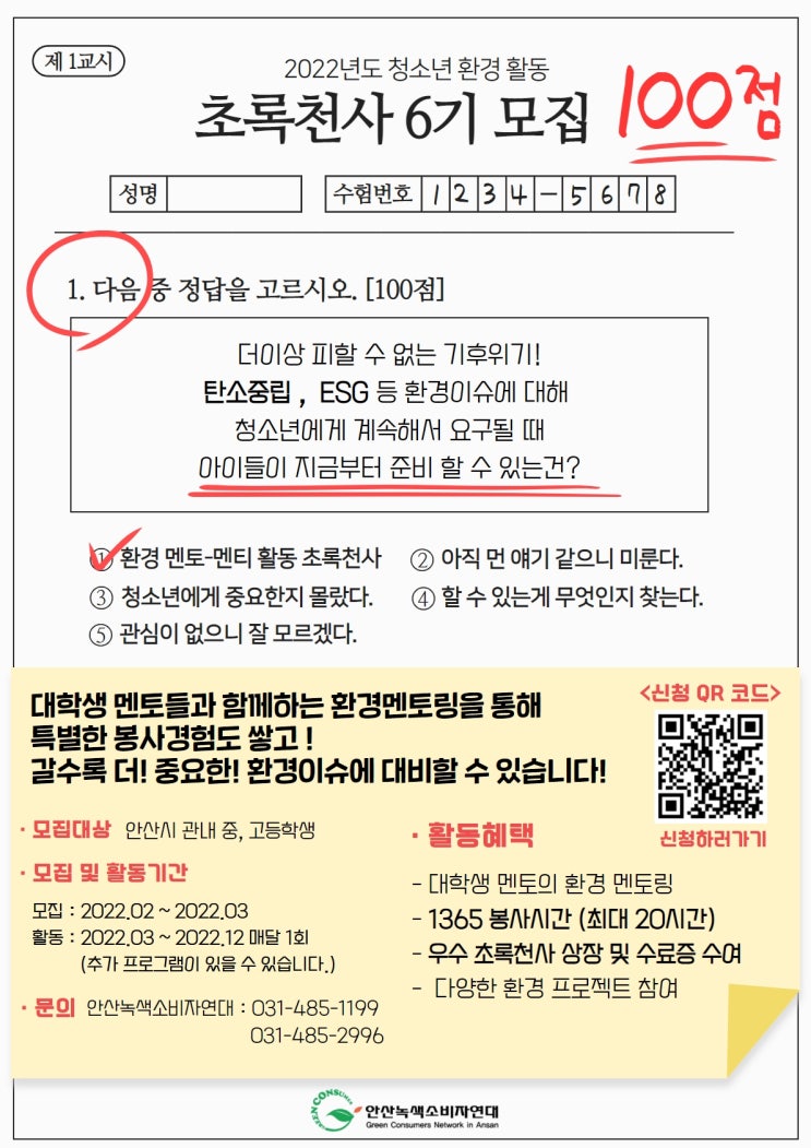 [청소년 대외활동] 안산녹색소비자연대의 초록천사 6기 모집