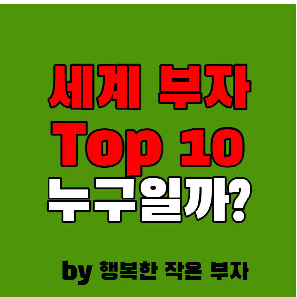  세계 부자 Top 10! 그들이 부자가 된 방법은 무엇일까?