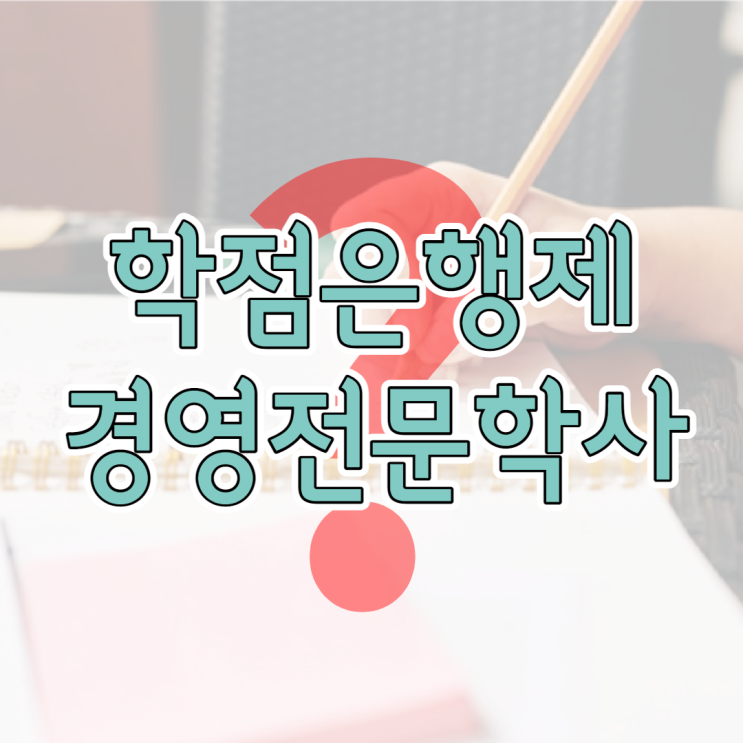  학점은행제 경영전문학사 준비 시 많이 물어보는 질문들