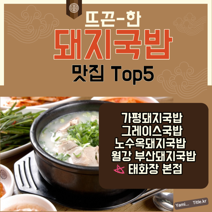 돼지국밥  맛집  TOP5    잡내없고 깔끔한 서울 경기 유명한 국밥집