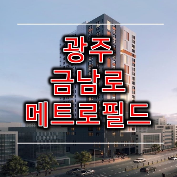  금남로 메트로필드 충장로 역세권 오피스텔