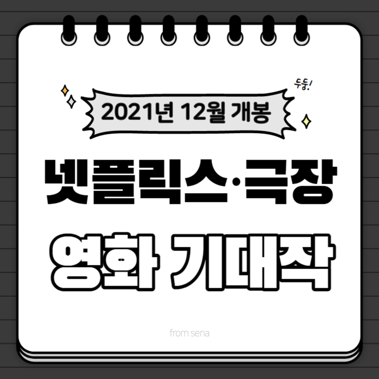  [세나Pick] 2021년 12월 넷플릭스 티빙 공개 • 극장 개봉 영화 기대작