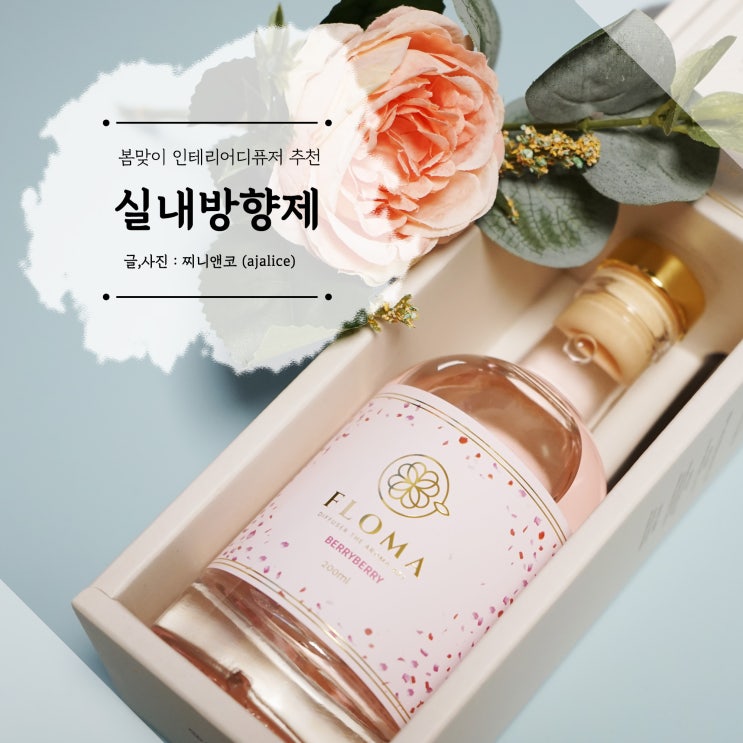 봄맞이 실내방향제 인테리어디퓨저 꽃처럼 달콤해 봄맞이 실내방향제 인테리어디퓨저 꽃처럼 달콤해