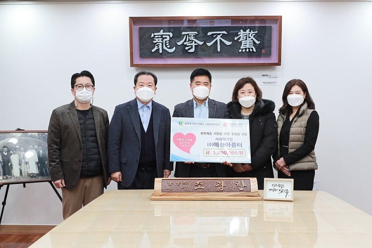  [남양주시복지재단] 예성아름터, 남양주시복지재단에 후원금 100만 원 전달(2021.02.02.)