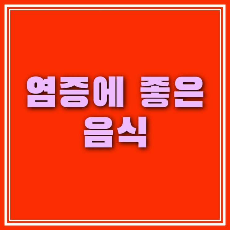  몸속 염증 제거에 좋은 음식들은?