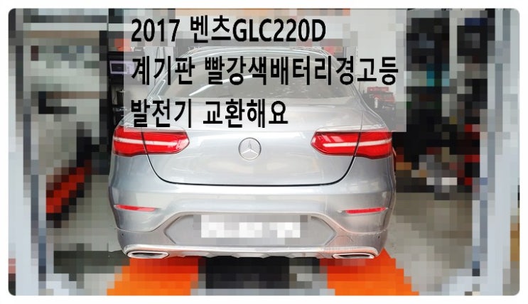 2017 벤츠 GLC220D 계기판 빨강색배터리경고등점등 발전기교환해요. 부천벤츠BMW수입차정비합성엔진오일소모품교환전문점 부영수퍼카