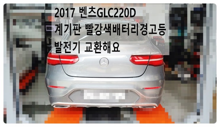  2017 벤츠 GLC220D 계기판 빨강색배터리경고등점등 발전기교환해요. 부천벤츠BMW수입차정비합성엔진오일소모품교환전문점 부영수퍼카