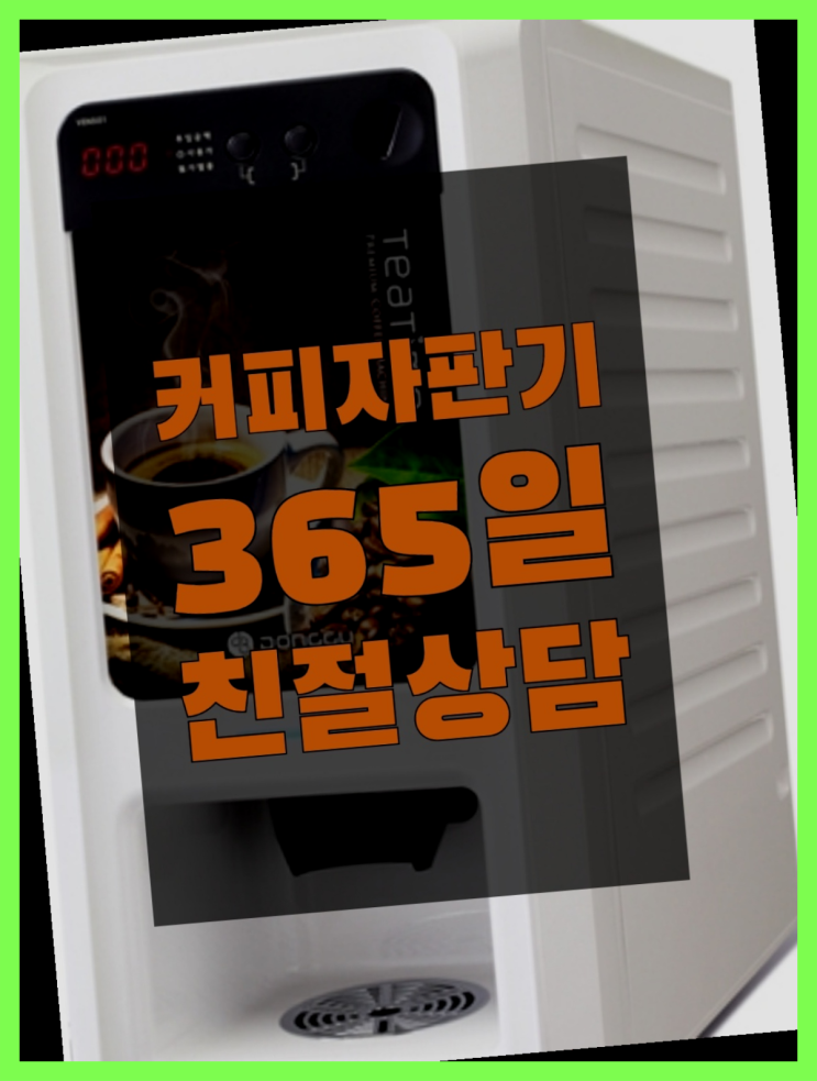  원두커피자판기 무료임대/렌탈/대여 더 보기