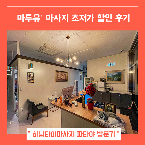  하남타이마사지 마투유로 할인 받자 (feat. 초저가 마사지 어플 )