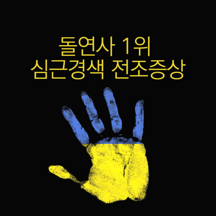 급성 심근경색 전조증상 및 원인과 예방법 알고 대처하자 급성 심근경색 전조증상 및 원인과 예방법 알고 대처하자