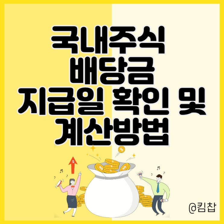  주식 배당금 확인, 지급일 계산하는 법 쉽다.