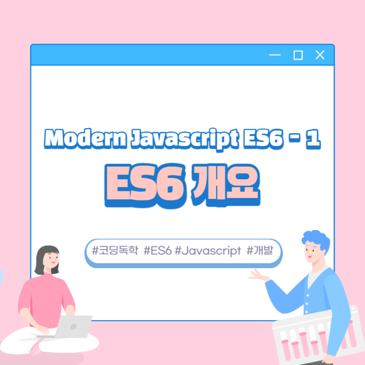 Modern Javascript (ES6) / ES6 개요 역사 / 1