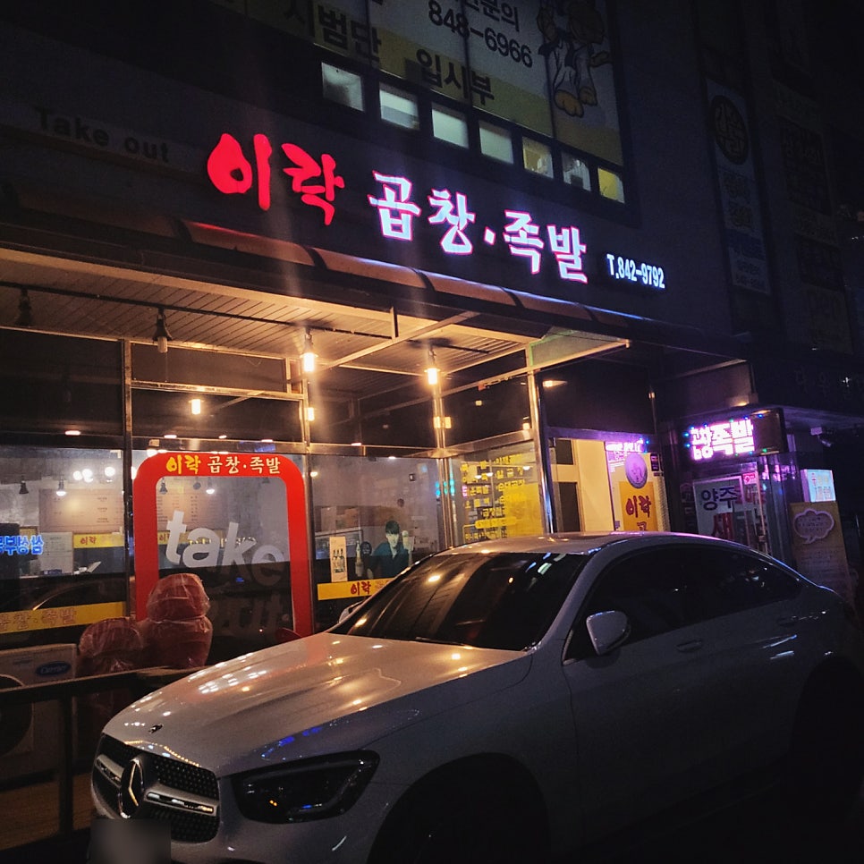 이락 곱창족발 사진 3