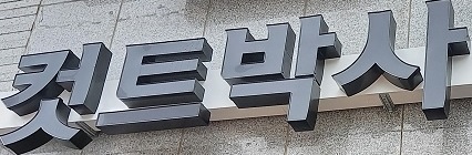  한솔동미용실